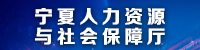 宁夏人力资源与社会保障厅